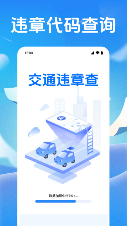交通违章查