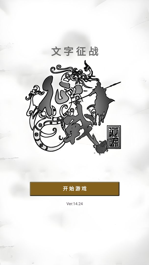 文字征战