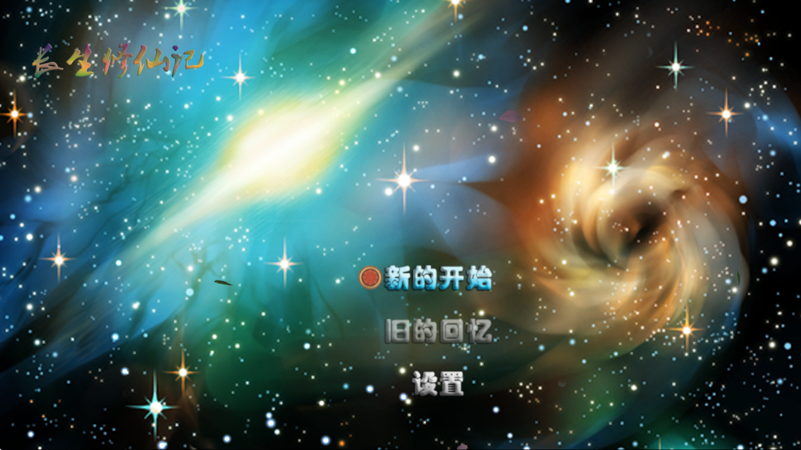 长生修仙记