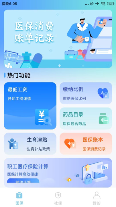 医保计算助手
