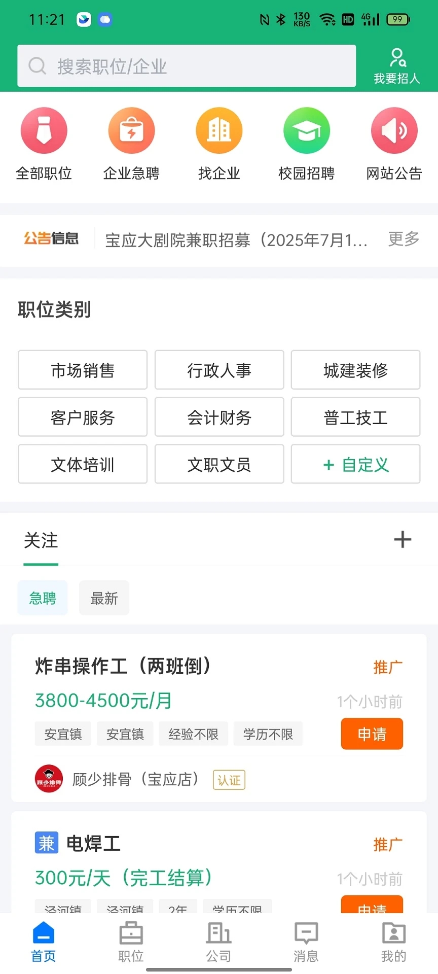 宝应直聘