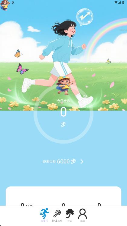 好运步步行