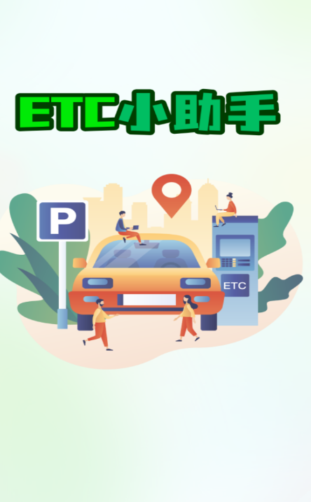 免费ETC高速助手