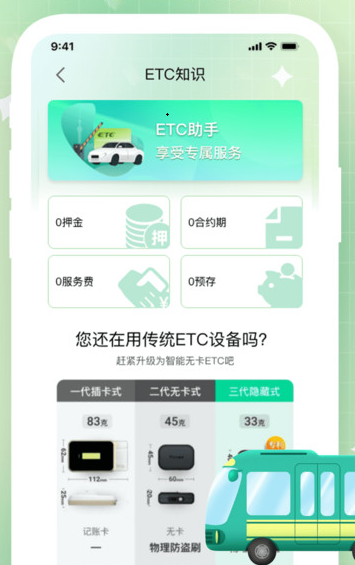 免费ETC高速助手