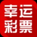 幸运彩票app软件