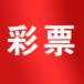 澳彩图库