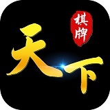 天下棋牌上下分