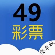 彩49彩票安卓版