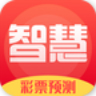 智慧彩票预测app