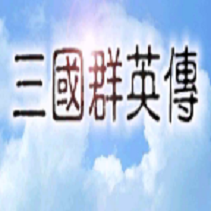 三国群英传1安卓版
