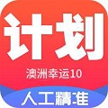 澳洲幸运10计划APP