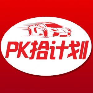 分分pk拾计划免费版