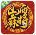 山西麻将app