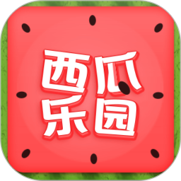 西瓜乐园新版