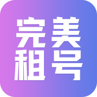 完美租号
