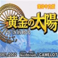 黄金太阳2完美汉化版rom
