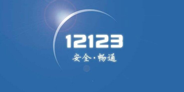 12123交管app