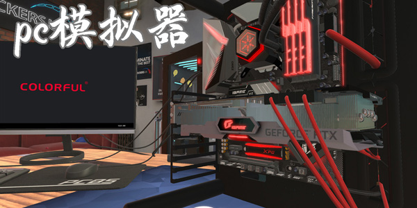 pc模拟器