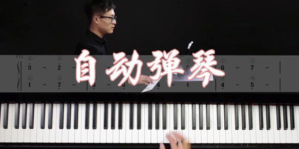 自动弹琴