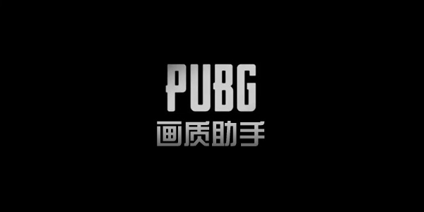 pubg画质助手