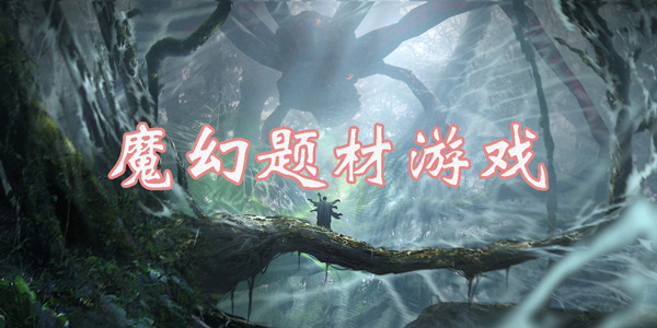 魔幻题材游戏