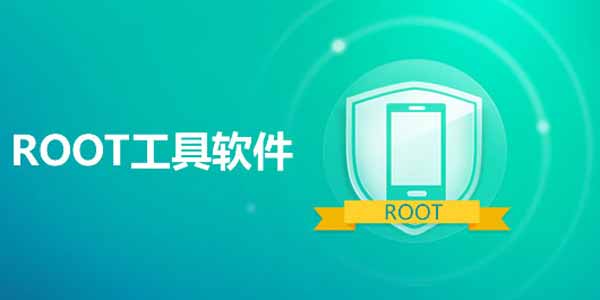 手机root软件