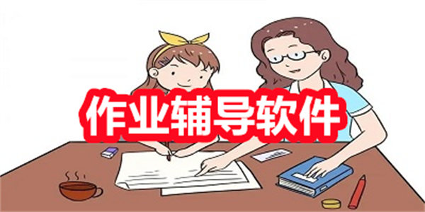 作业辅导软件