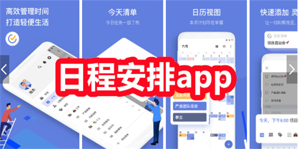 日程安排app