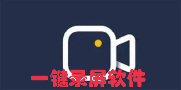 一键录屏软件