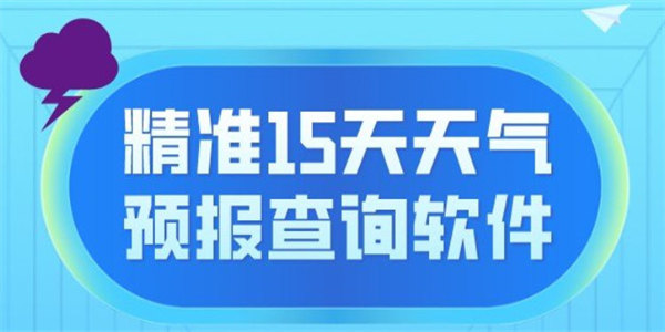 天气预报当地15天查询