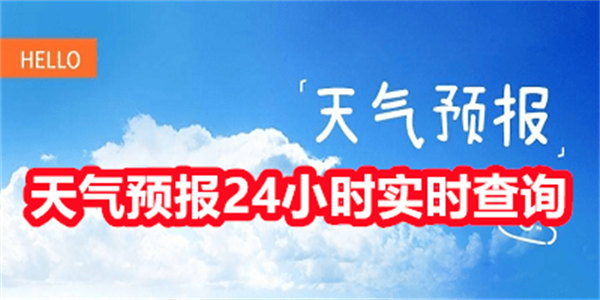 天气预报24小时实时查询