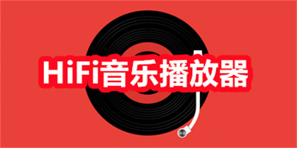 HiFi音乐播放器