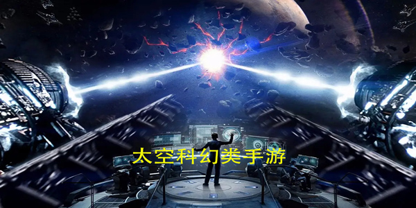 太空科幻类手游