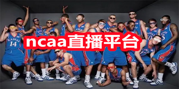 ncaa直播平台