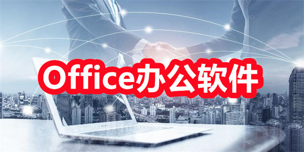 Office办公软件