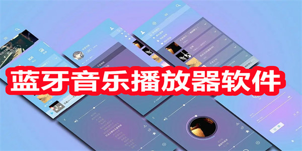 蓝牙音乐播放器