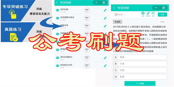 公考刷题