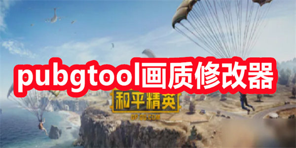 pubgtool画质修改器