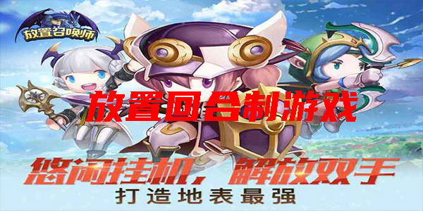 放置回合制游戏