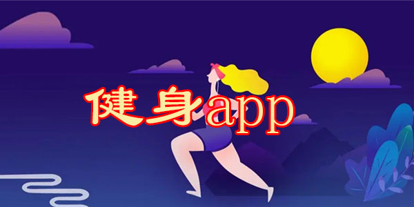 健身app