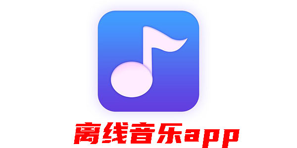 离线音乐app