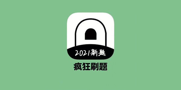 高考刷题app