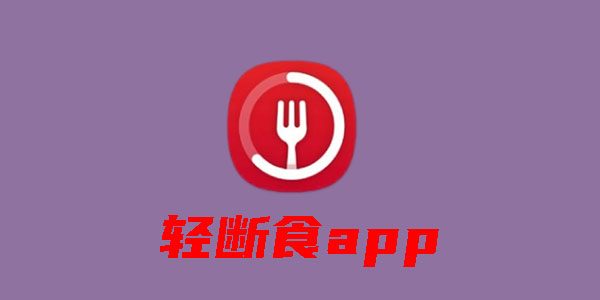 轻断食app