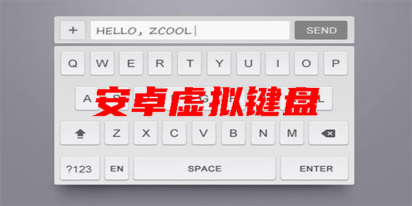 安卓虚拟键盘