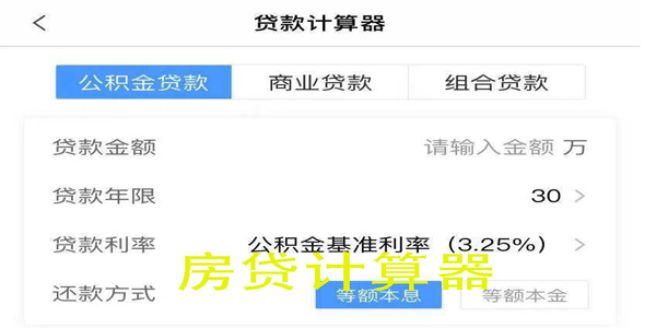房贷计算器