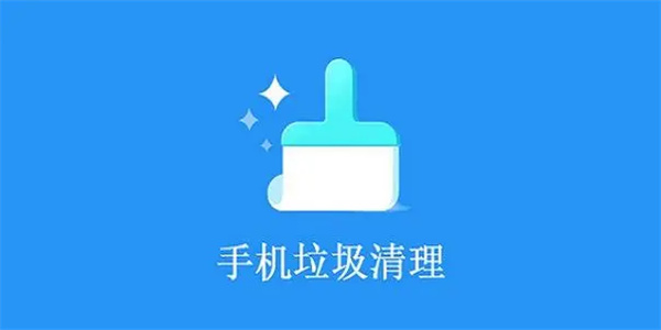 能清理手机垃圾的软件