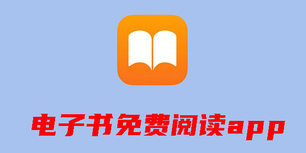 电子书免费阅读app