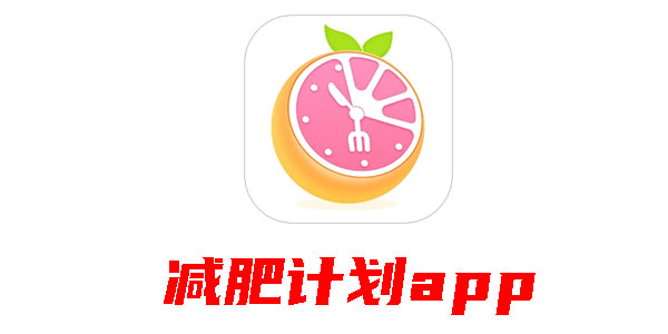 减肥计划app