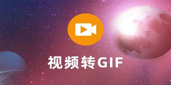 视频转gif