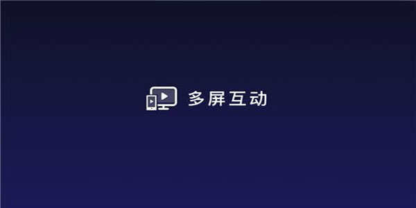 多屏互动